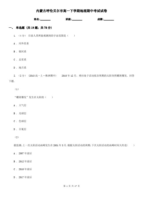 内蒙古呼伦贝尔市高一下学期地理期中考试试卷