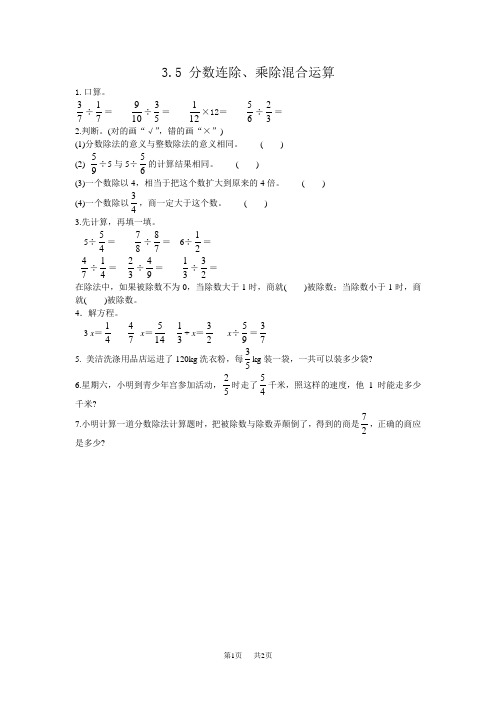 西师大版小学六年级上册数学第三单元 分数除法 分数连除、乘除混合运算