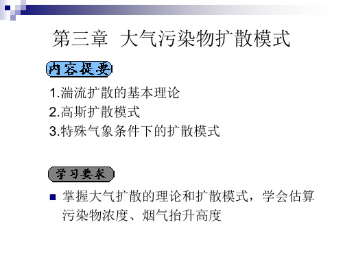 大气污染物扩散模式