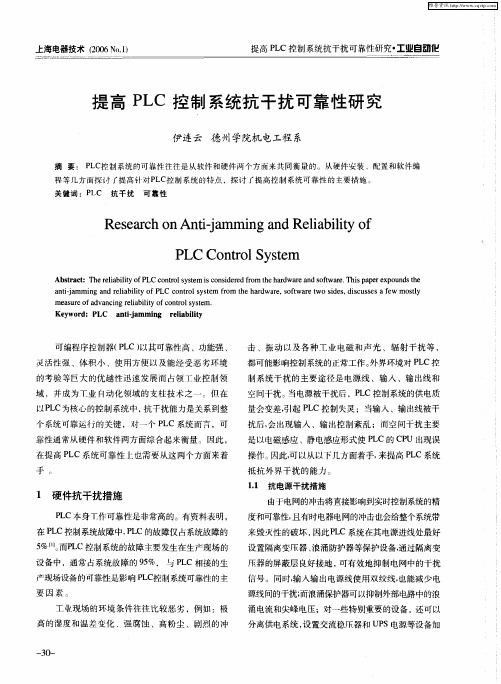 提高PLC控制系统抗干扰可靠性研究