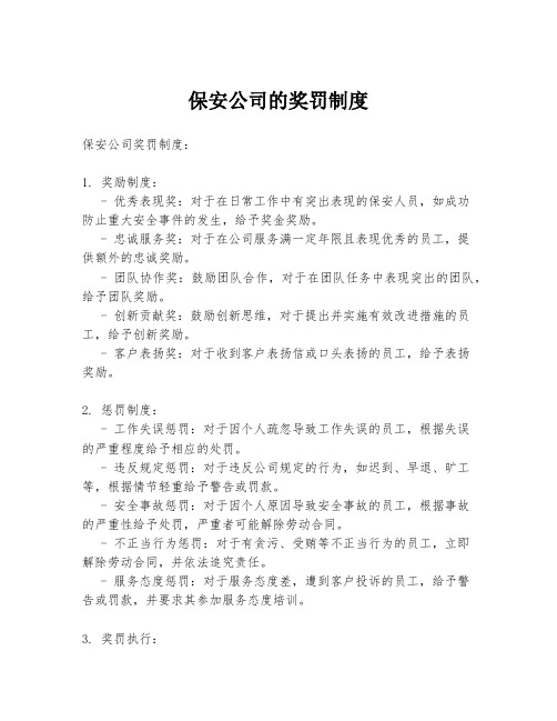 保安公司的奖罚制度