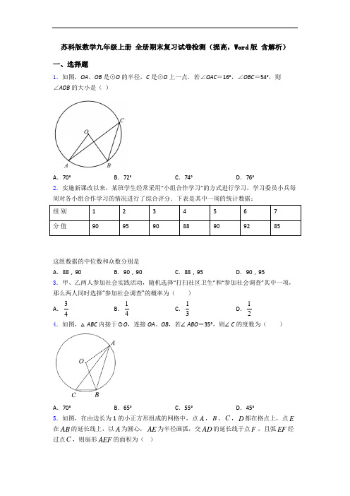 苏科版数学九年级上册 全册期末复习试卷检测(提高,Word版 含解析)