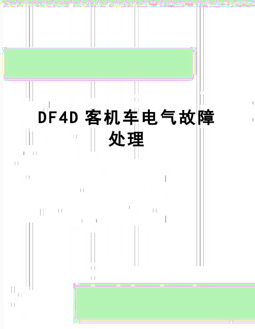 【精品】DF4D客机车电气故障处理