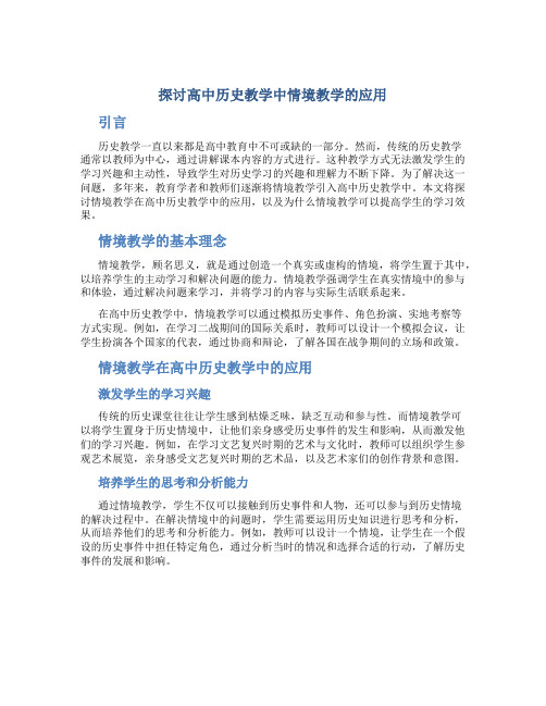 探讨高中历史教学中情境教学的应用