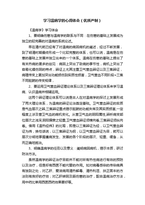 学习温病学的心得体会（优质严制）