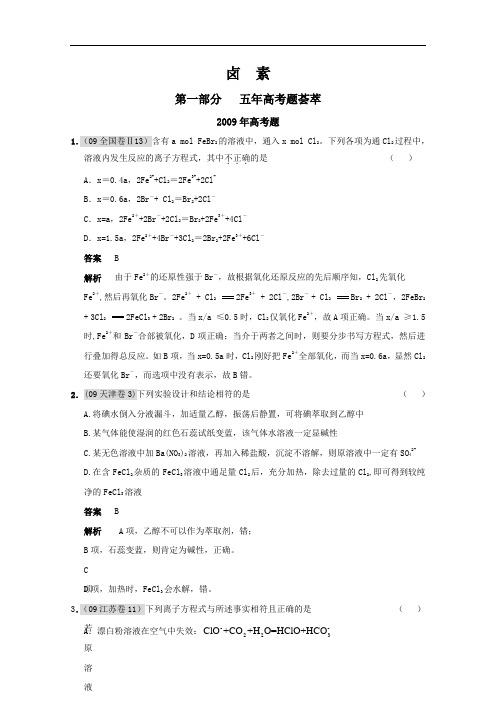 高考化学总复习(五年高考)(三年联考)精品题库卤 素