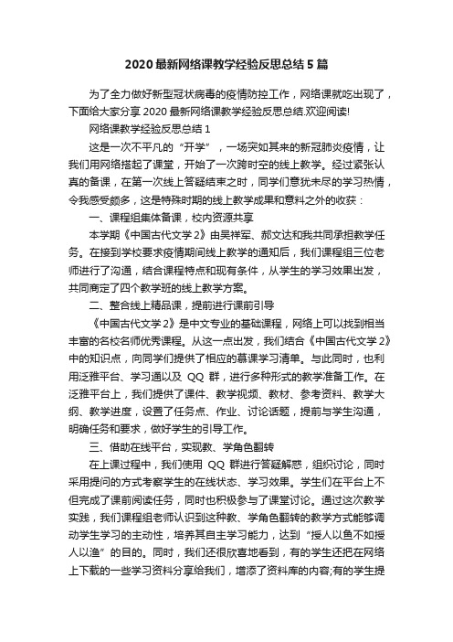 2020最新网络课教学经验反思总结5篇