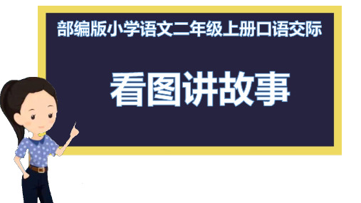 最新人教版部编版二年级语文上册《看图讲故事》优秀教学课件