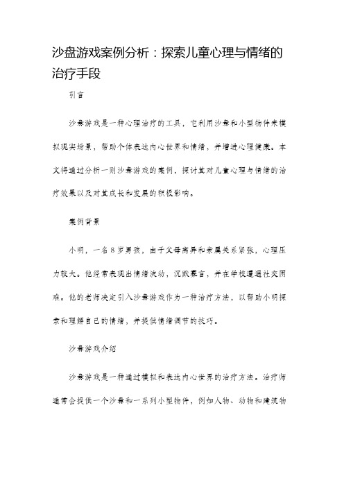 沙盘游戏案例分析