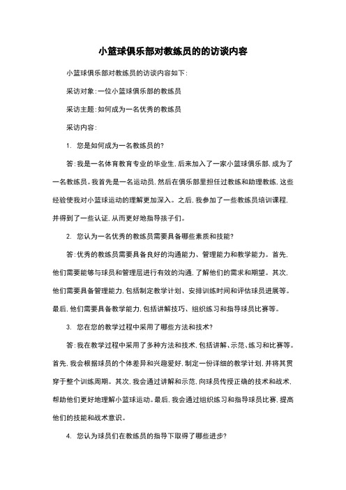 小篮球俱乐部对教练员的的访谈内容