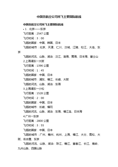 中国各航空公司所飞主要国际航线