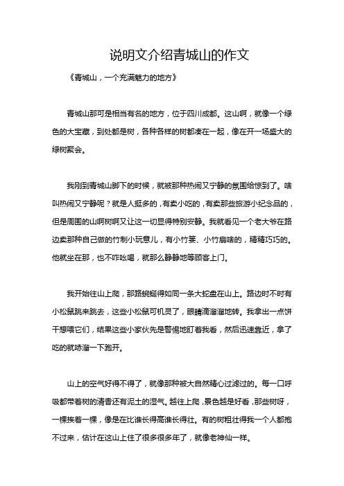 说明文介绍青城山的作文