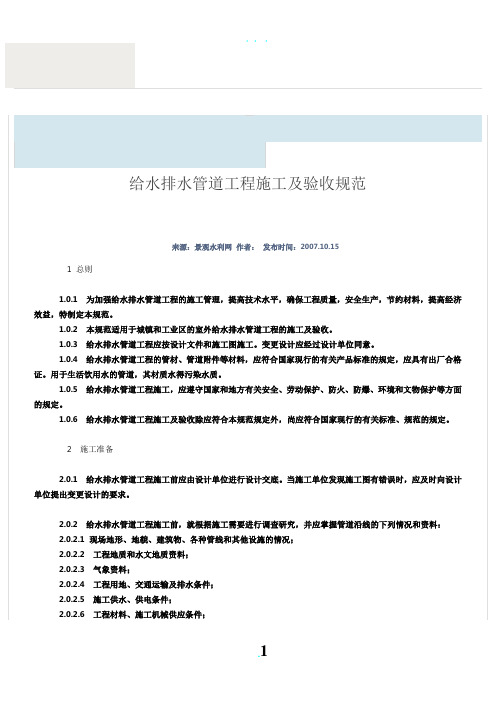 (2012最新)给水排水管道工程施工及验收规范