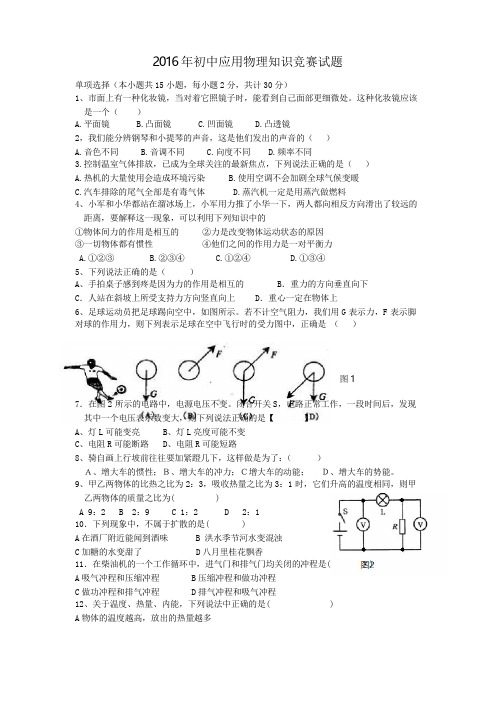 2016年初中应用物理知识竞赛试题