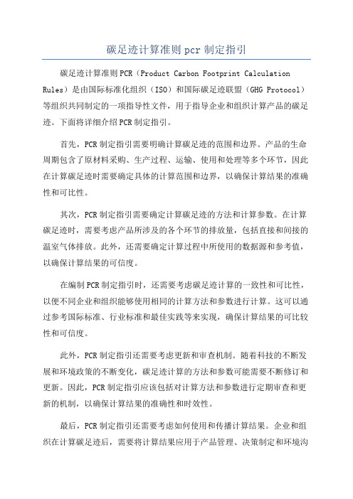 碳足迹计算准则pcr制定指引