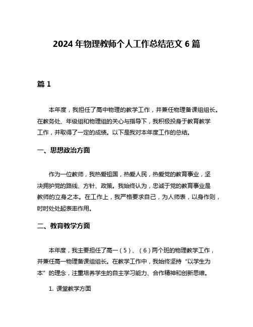 2024年物理教师个人工作总结范文6篇