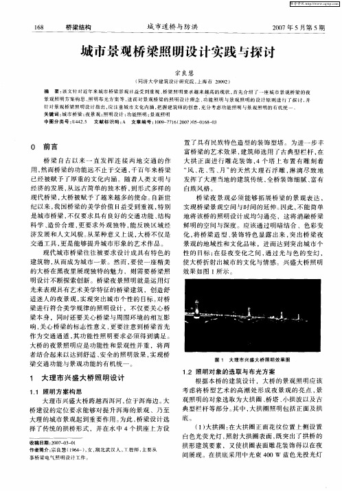 城市景观桥梁照明设计实践与探讨