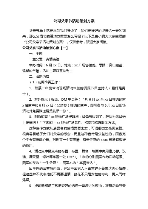 公司父亲节活动策划方案