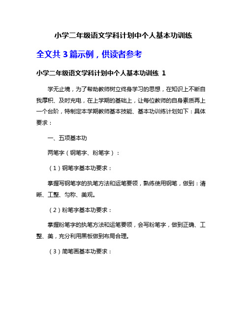 小学二年级语文学科计划中个人基本功训练