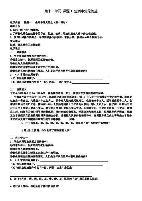 人教版化学九年级下册(新)第十一单元课题1生活中常见的盐教案