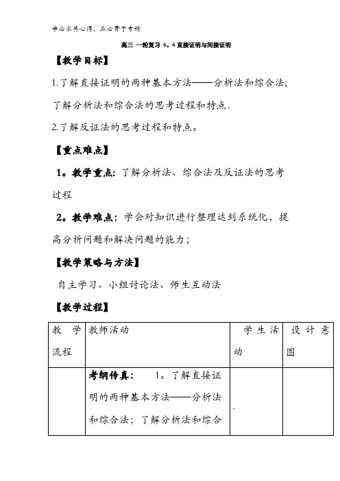 高中数学 高三一轮第六章 不等式 6.6 直接证明与间接证明(教案)
