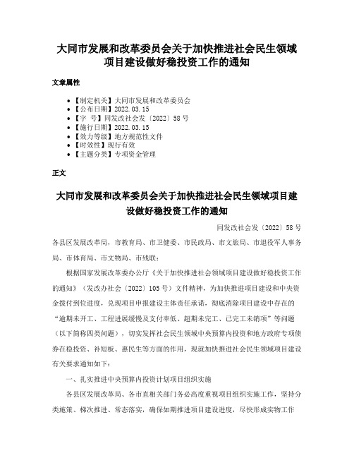 大同市发展和改革委员会关于加快推进社会民生领域项目建设做好稳投资工作的通知