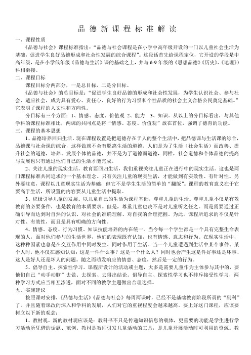 品德新 课 程 标 准 解 读