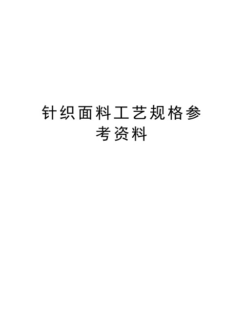 针织面料工艺规格参考资料教学内容