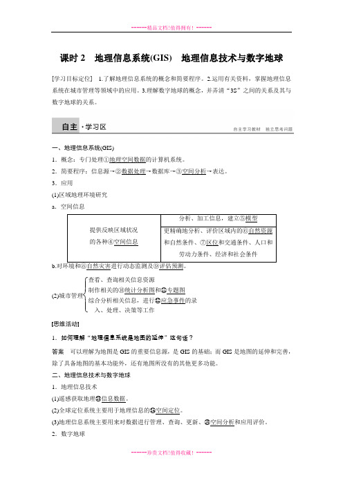 【学案导学设计】高中地理：1.2.2 地理信息系统(GIS) 地理信息技术与数字地球 学案(人教版必修3)