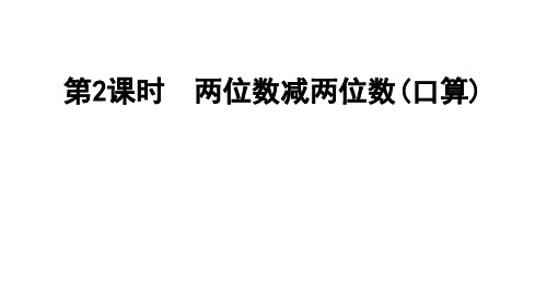 三年级上册数学习题课件-第2课时 两位数减两位数(口算) 人教版(共11张PPT)