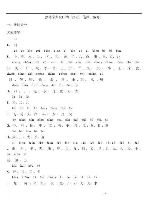 独体字大全归纳(拼音、笔画、偏旁)