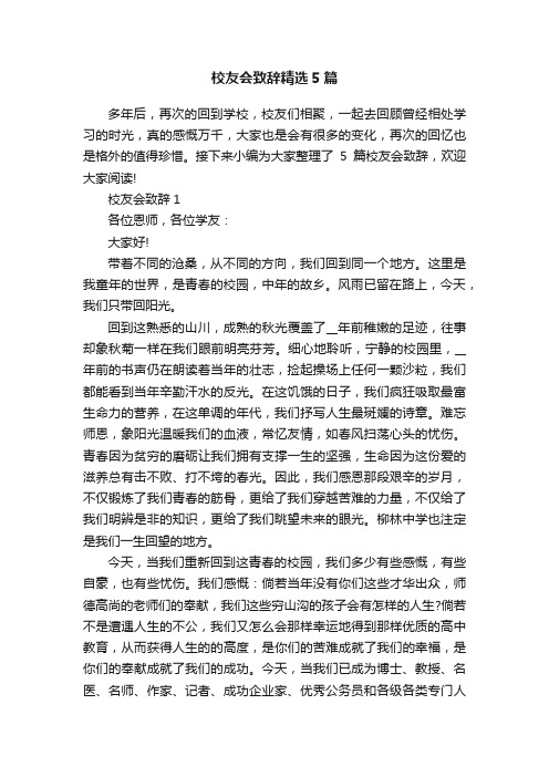 校友会致辞精选5篇