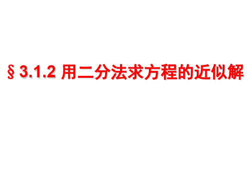 3.1.2-用二分法求方程的近似解(改版)