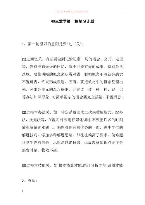 初三数学第一轮复习计划