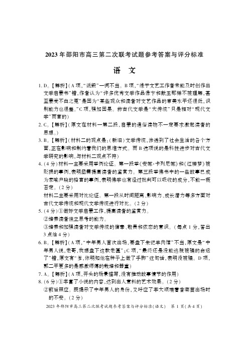 2023届湖南省邵阳市高三下学期第二次联考(二模)丨语文答案