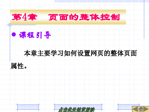 网页设计与制作案例教程-电子教案4