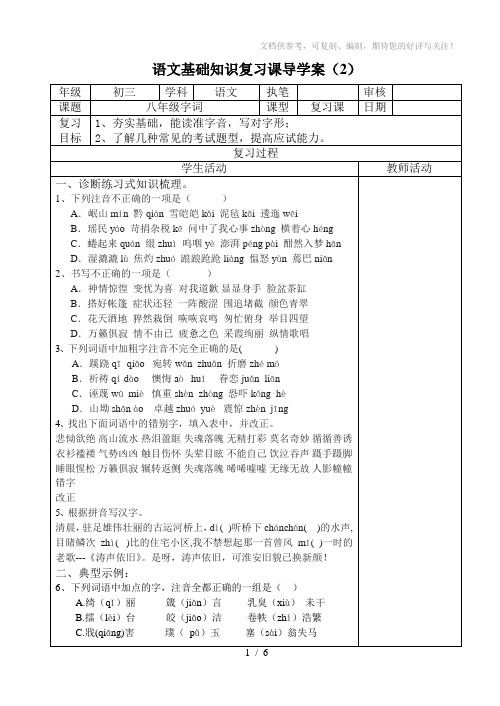 语文复习课导学案八年级字词