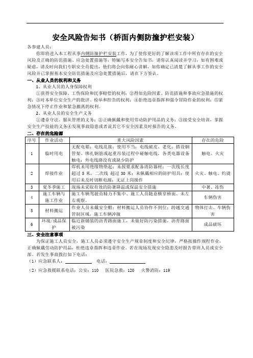 安全风险告知书(桥面内侧防撞护栏安装)