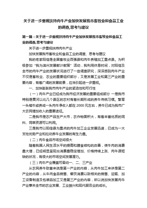 关于进一步重视扶持肉牛产业加快发展我市畜牧业和食品工业的调查,思考与建议