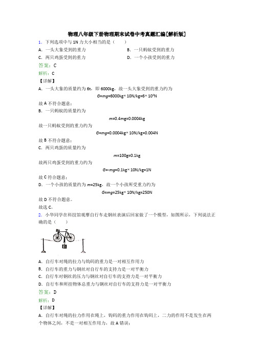 物理八年级下册物理期末试卷中考真题汇编[解析版]