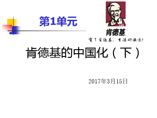 第1单元 肯德基的中国化(下)