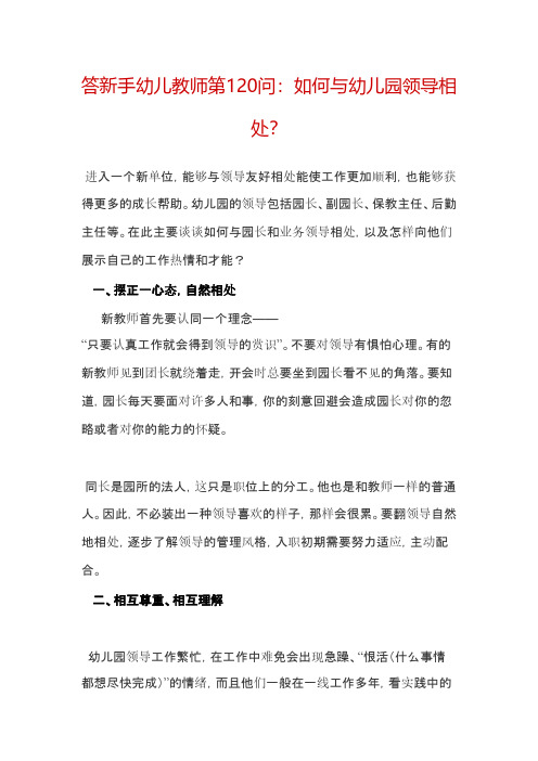 精选11份答新手幼儿教师第120问：如何与幼儿园领导相处？