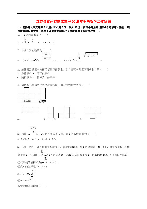 江苏省泰州市靖江三中2015年中考数学二模试题(含解析)