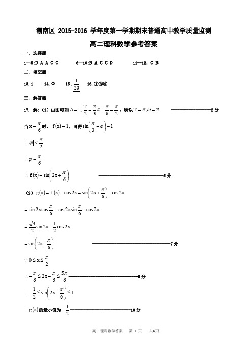 2015-2016潮南区高二理科数学答案