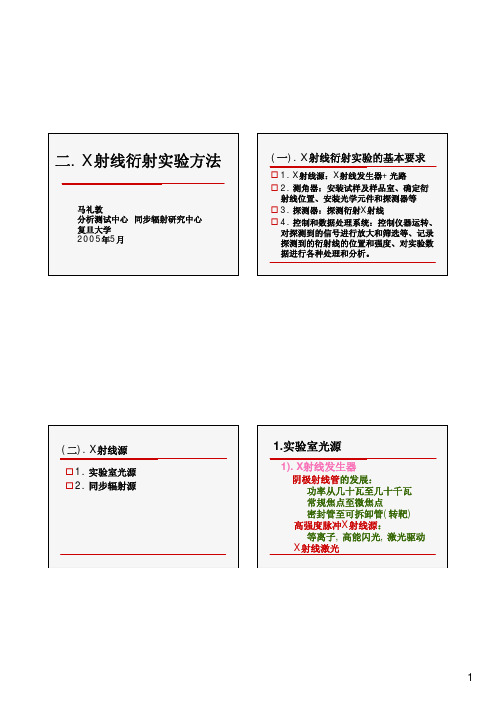 XRD培训班--仪器原理(复旦马礼敦老师的