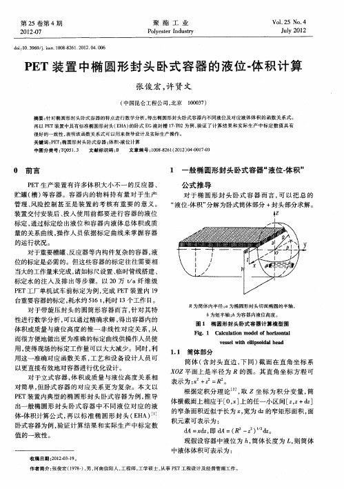 PET装置中椭圆形封头卧式容器的液位-体积计算