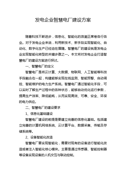 发电企业智慧电厂建设方案