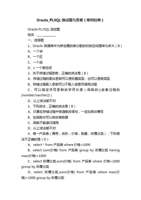 Oracle_PLSQL测试题与答案（绝对经典）