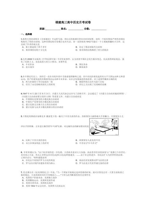 福建高三高中历史月考试卷带答案解析
