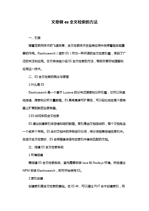 文章做es全文检索的方法